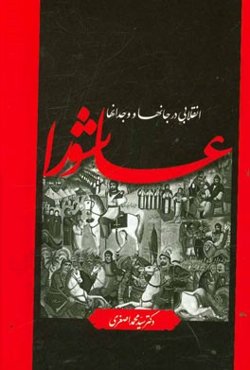 "عاشورا" انقلابی در جانها و وجدانها