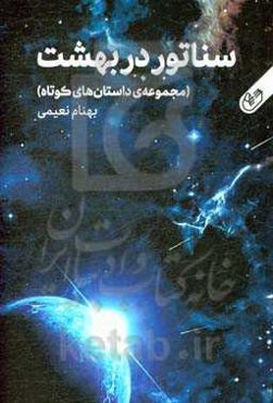 سناتور در بهشت (مجموعه‌ی داستان‌های کوتاه)