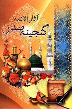 آثار الائمه: گنجینه‌ی صدر اعتقادی، اخلاقی، تربیتی