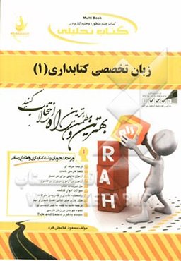 کتاب تحلیلی زبان تخصصی کتابداری (1): ویژه دانشجویان رشته کتابداری و اطلاع‌رسانی