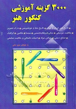 3000 گزینه آموزشی کنکور هنر