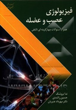 فیزیولوژی عصب و عضله (همراه با سئوالات چهارگزینه‌ای تالیفی و پاسخ آزمون‌های دکتری؛ کتاب آمادگی برای آزمون دکتری بیومکانیک ورزشی)