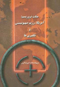 مثلث تروریسم: آمریکا، رژیم صهیونیستی و تکفیری‌ها