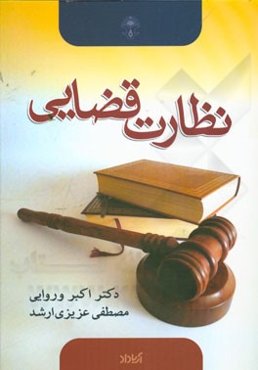 نظارت قضایی: با اضافات و الحاقات