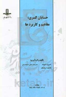 حسابان کسری: مفاهیم و کاردبردها