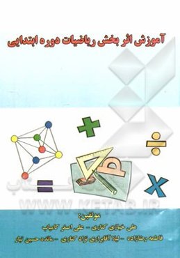 آموزش اثربخش ریاضیات دوره ابتدایی