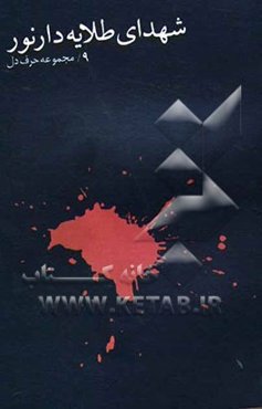 شهدای طلایه‌دار نور