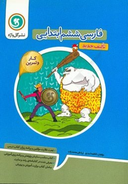 کار و تمرین فارسی ششم ابتدایی