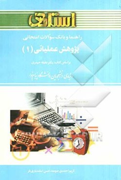 بانک سوالات امتحانی پژوهش عملیاتی (1): ویژه‌ی دانشجویان دانشگاه پیام نور