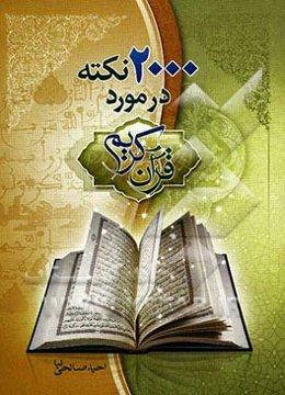 دوهزار نکته در مورد قرآن کریم