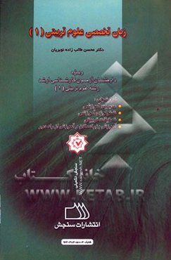 زبان تخصصی علوم تربیتی (1) ویژه گرایشهای: برنامه‌ریزی درسی، برنامه‌ریزی آموزشی، ... = Specialized English texts in education (1)