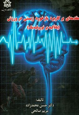 مقدمه‌ای بر کاربرد بازخورد زیستی در ورزش (با تاکید بر نوروفیدبک)