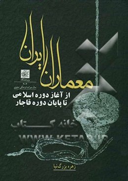 معماران ایران از آغاز دوره اسلامی تا پایان دوره قاجار