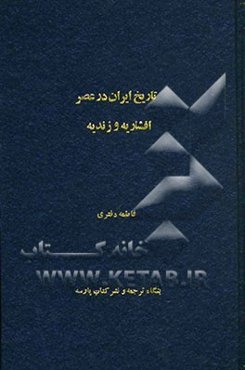 تاریخ ایران در عصر افشاریه و زندیه