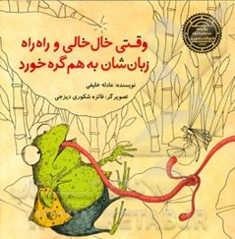 وقتی خال‌خالی و راه‌راه زبان‌شان به هم گره خورد