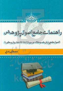 راهنمای جامع اصول پژوهش: اصول جامع پایان‌نامه و مقاله‌نویسی از ابتدا تا انتها، روان و گویا