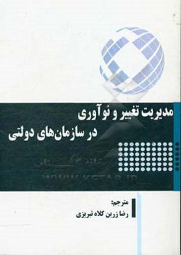 مدیریت تغییر و نوآوری در سازمان‌های دولتی