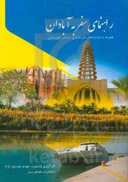 راهنمای سفر به آبادان: همراه با جاذبه‌های گردشگری استان خوزستان