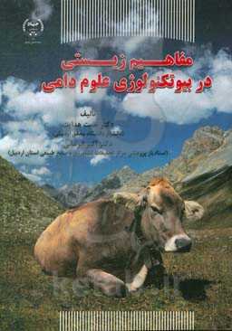 مفاهیم زیستی در بیوتکنولوژی علوم دامی