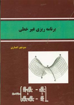 برنامه‌ریزی غیرخطی