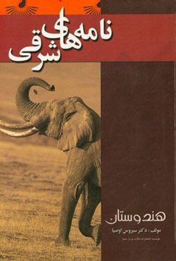 نامه‌های شرقی "هندوستان"