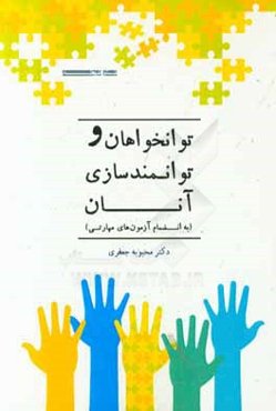 توانخواهان و توانمندسازی آنان به انضمام آزمون‌های مهارتی