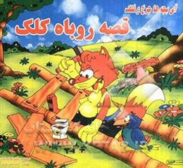 آی بچه‌ها چرخ و فلک قصه روباه کلک
