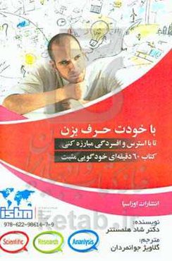 با خودت حرف بزن تا با استرس و افسردگی مبارزه کنی: کتاب 60 دقیقه‌ای خودگویی مثبت