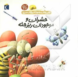 دایره‌المعارف کوچک من درباره‌ی حشرات و موجودات ریزجثه
