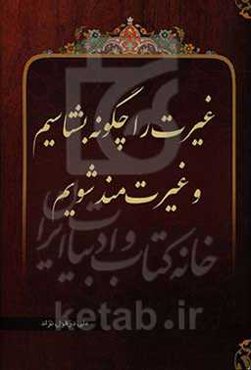 غیرت را چگونه بشناسیم و غیرت‌مند شویم