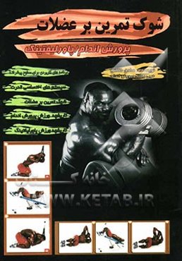 شوک تمرین بر عضلات