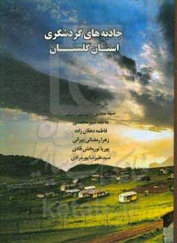 جاذبه‌های گردشگری استان گلستان