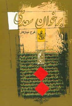 برخوان سعدی