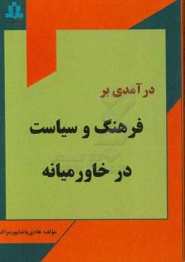 درآمدی بر فرهنگ و سیاست در خاورمیانه
