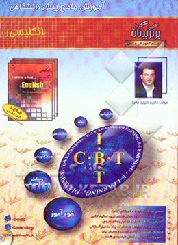 آموزش جامع زبان انگلیسی (1) دوره‌ی پیش‌دانشگاهی