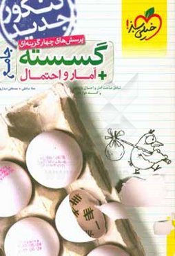 پرسش‌های چهارگزینه‌ای گسسته و آمار و احتمال جامع - شامل مباحث آمار و احتمال یازدهم و گسسته دوازدهم - کنکور جدید