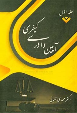 آیین دادرسی کیفری