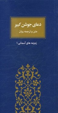 دعای جوشن کبیر: متن و ترجمه روان