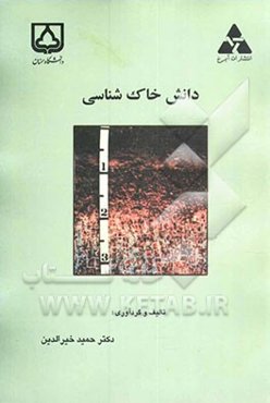 دانش خاک‌شناسی