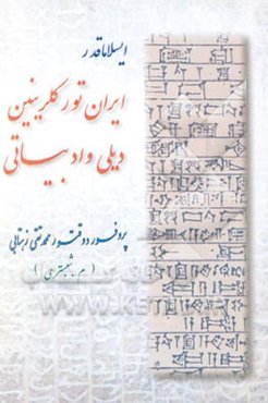 ایسلاما قدرکی ایران تورکلرینین دیلی و ادبیاتی