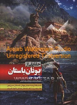 حقایقی از یونان باستان