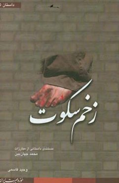 زخم سکوت: مستند داستانی از مبارزات محمد جهان‌بین