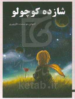 شازده کوچولو