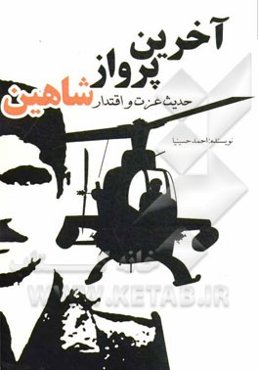 آخرین پرواز شاهین