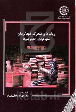 ربات‌های متحرک خودگردان مفهوم‌ها و الگوریتم‌ها