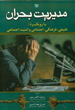 مدیریت بحران: با رویکرد طبیعی، فرهنگی، اجتماعی و امنیت اجتماعی