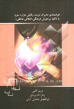 هوشمندی مدیران مزیت رقابتی هزاره سوم با تاکید بر "هوش فرهنگی، اخلاقی، عاطفی"
