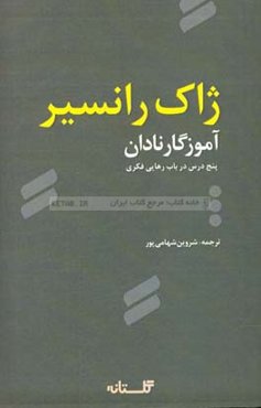 آموزگار نادان: پنج درس در باب رهایی فکری
