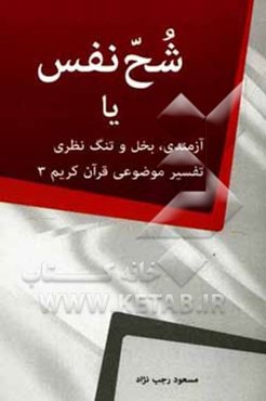 شح نفس، یا، آزمندی، بخل و تنگ نظری