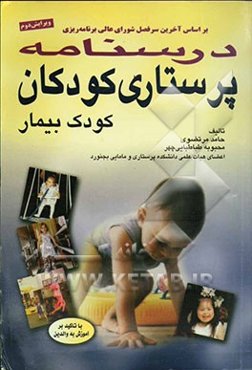 پرستاری کودکان: کودک بیمار (با تاکید بر آموزش به خانواده) بر اساس آخرین سرفصل شورای عالی برنامه‌ریزی